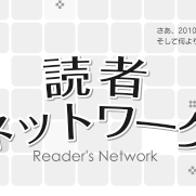 月刊公募ガイド「読者ネットワーク」ページのためのテンプレートデザイン 2010年2月~ Readers Network page template design for the monthly " Koubo Guide"
