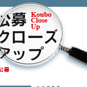 月刊公募ガイド 連載「公募クローズアップ」のためのページデザイン 2010年2月号~／Page design for the monthly "Koubo Guide" series, "Koubo Close-up" a series focusing on literature and art, February 2010 issue~