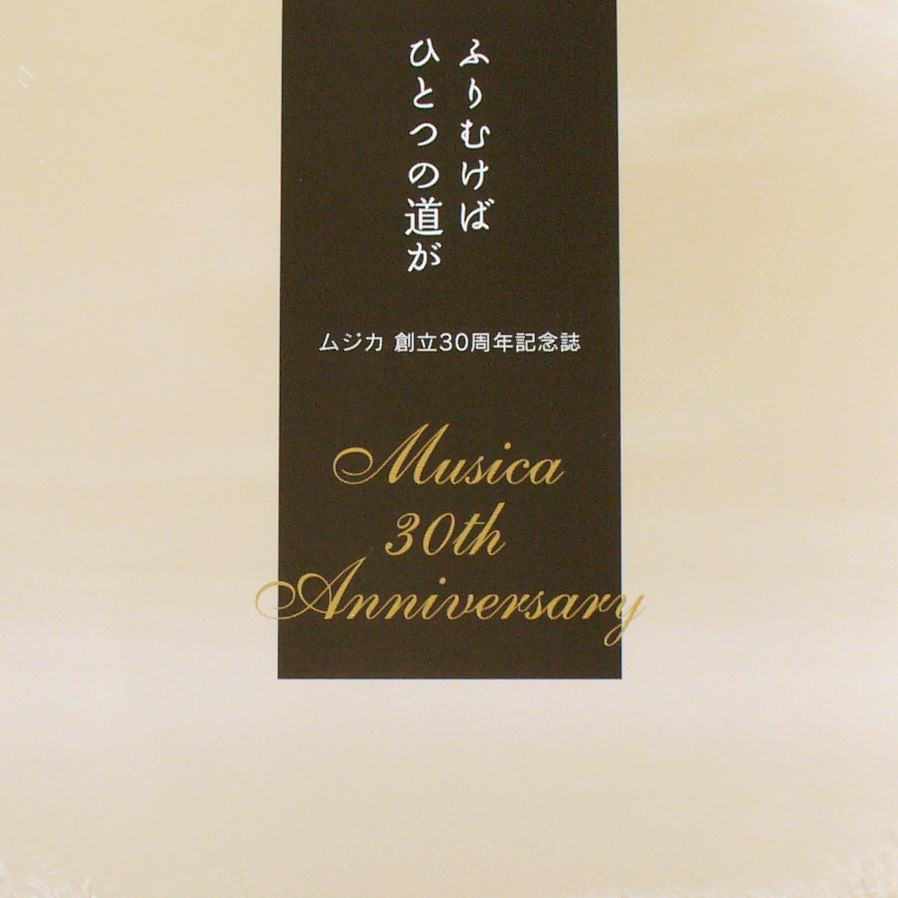 ムジカ 音楽・教育・文化研究所 30周年記念誌　30th Anniversary commemorative booklet for Musica Inc.