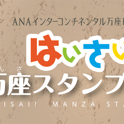 「はいさい！万座スタンプラリー」スタンプブック／Stamp Book for "Haisai! Manza Stamp Rally"
