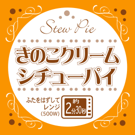 イトーヨーカドー向けチルドシチューパイのための商品ラベル 2002年版／2002 product label for a chilled stew pie for a super market chain, Ito Yokado