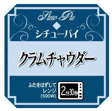 イトーヨーカドー向けチルドシチューパイのための商品ラベル 2003年版／2003 product label for a chilled stew pie for a super market chain, Ito Yokado