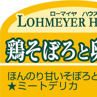 量販店向け「ローマイヤハウス」シリーズ　チルドグラタンのための商品ラベル／Product label for chilled gratin for Lohmeyer House
