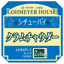 量販店向け「ローマイヤハウス」シリーズ　チルドシチューパイのための商品ラベル／Product label for chilled stew pie for Lohmeyer House