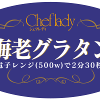 シェフレディブランド チルドグラタンのための商品ラベル／Product label for Chef Lady Brand’s chilled gratin