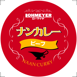 直販店向けチルド食品「ナンカレー」のための商品ラベル／Food product label for “Nan Curry”